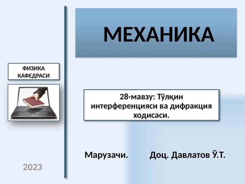МЕХАНИКА