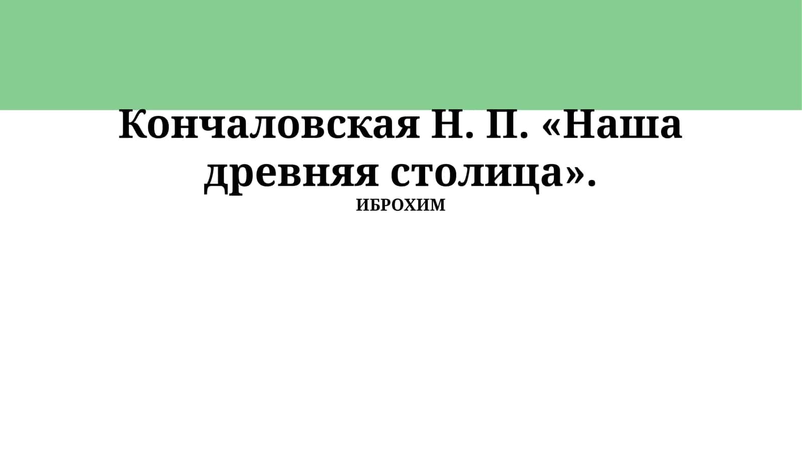 Древняя столица