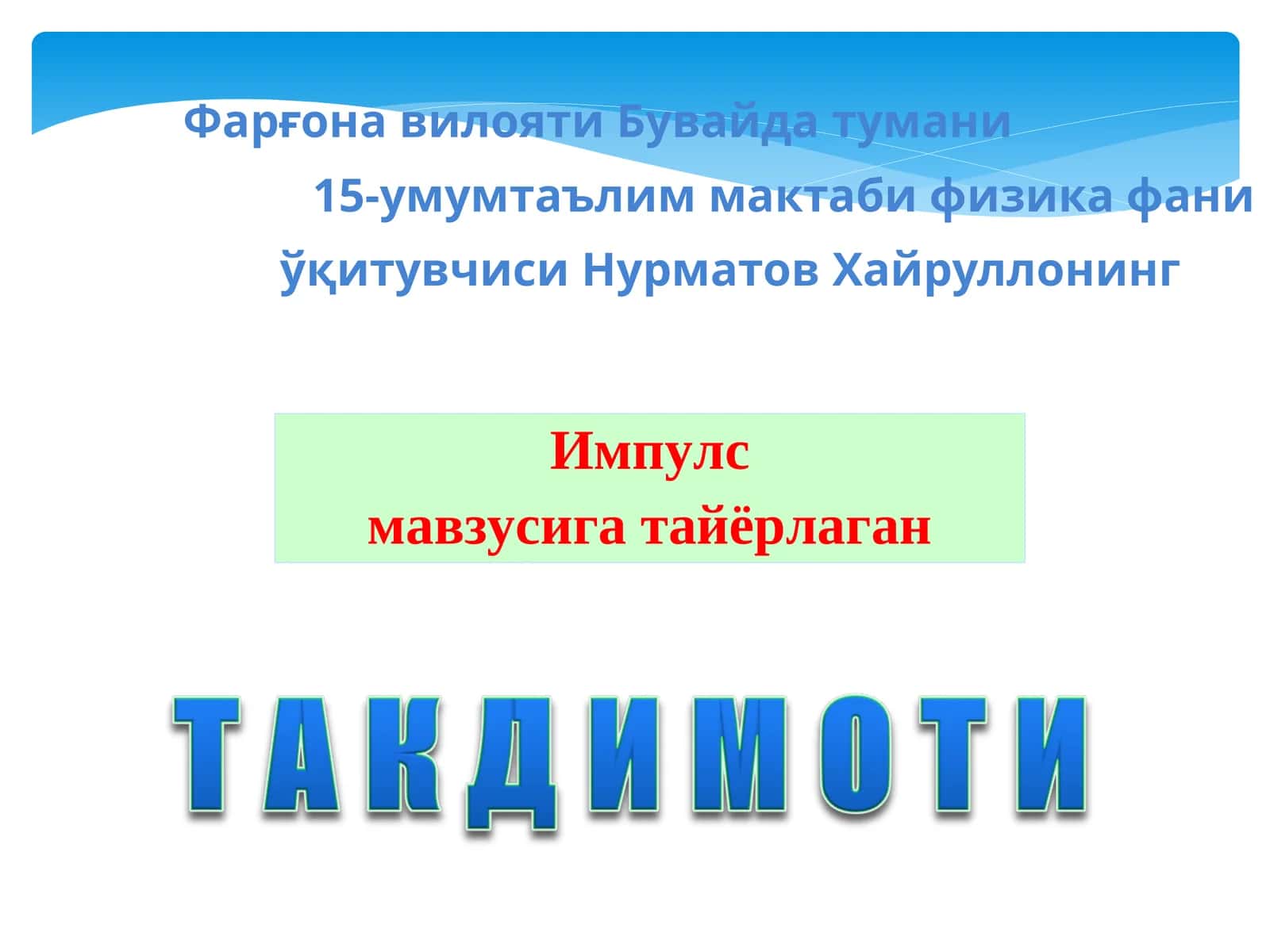Импулс