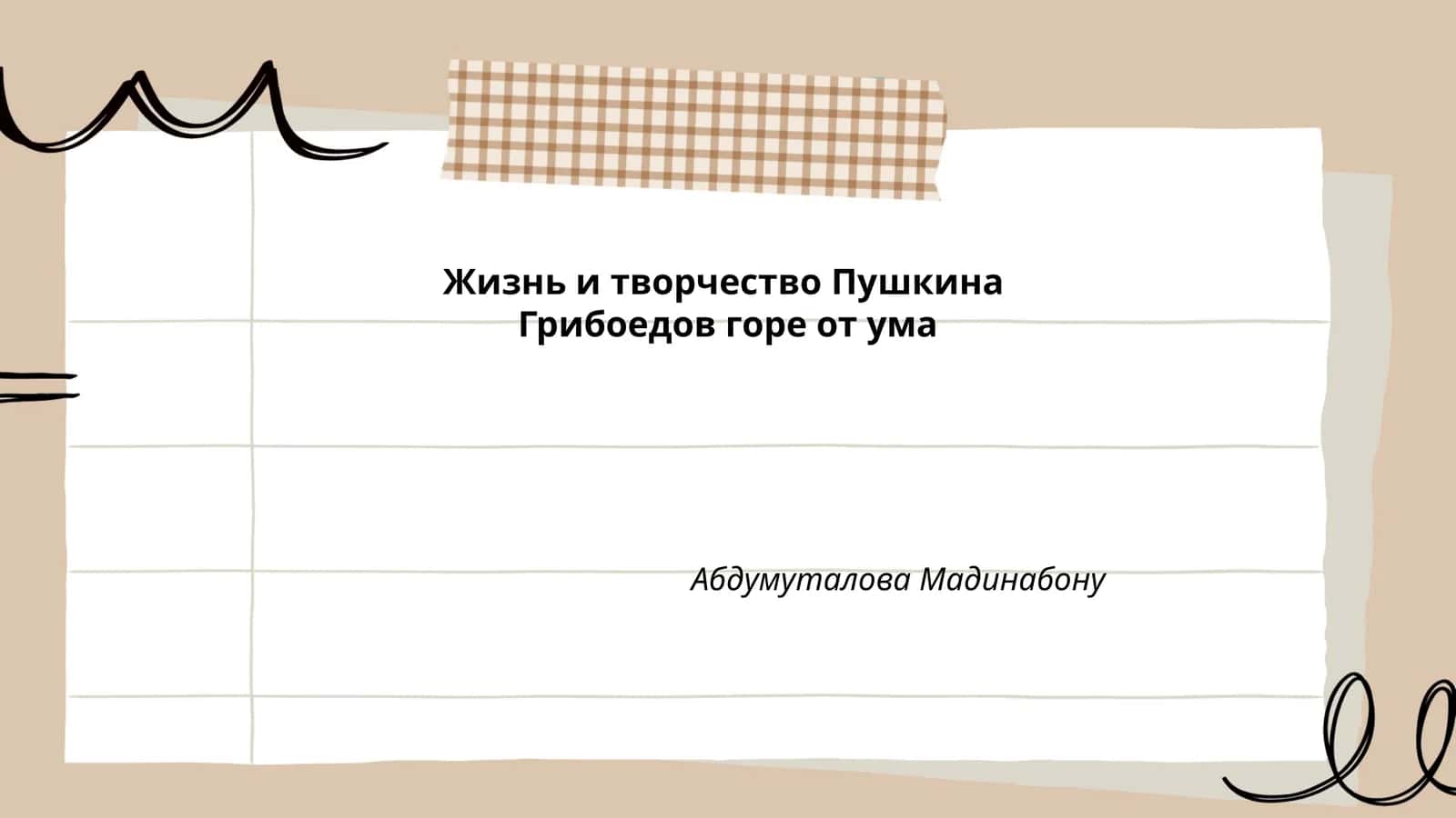 Жизнь и творчество Пушкина