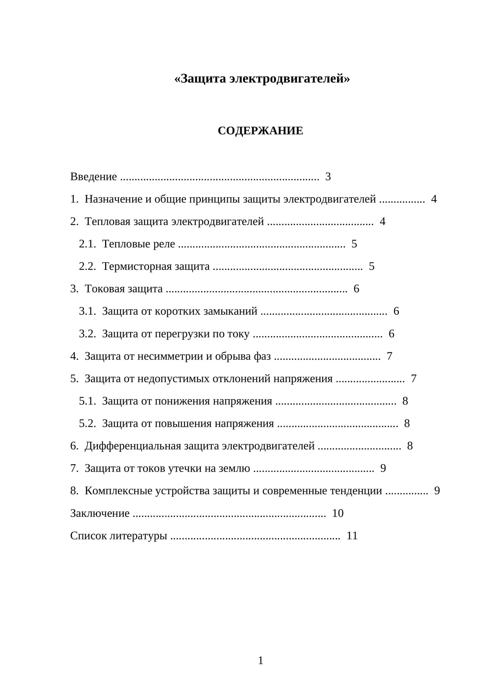 Защита электродвигателей