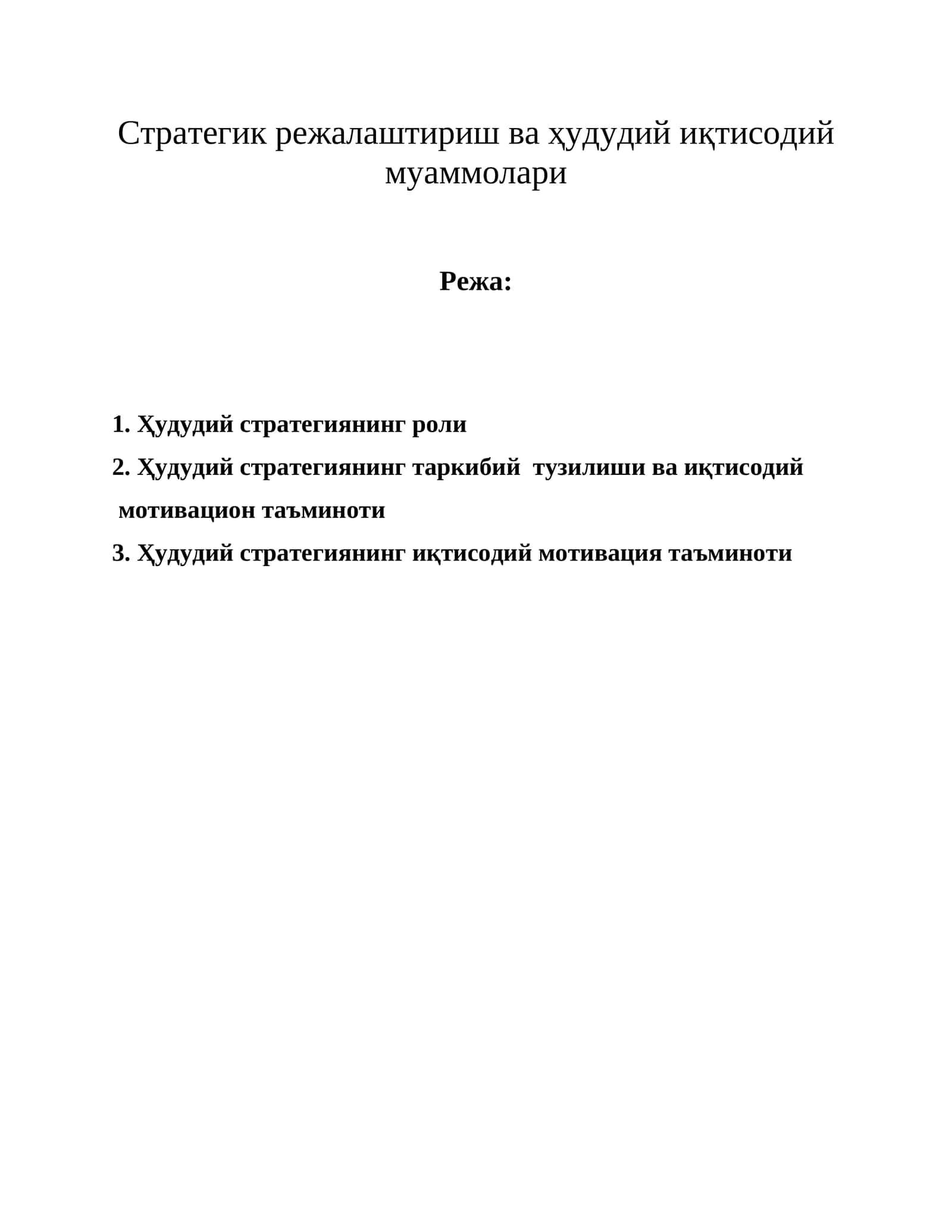 Ҳудудий стратегик режалаштириш ва ҳудудий иқтисодий муаммолари