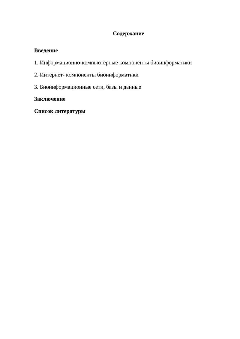 Информационно-компьютерные компоненты биоинформатики