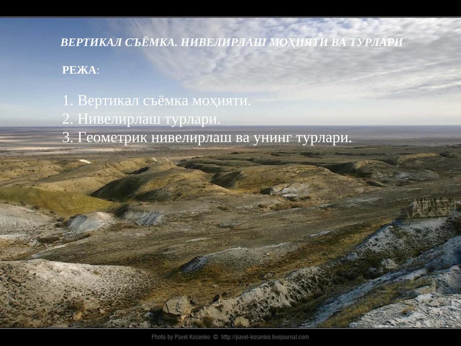 Вертикал Съёмка. Нивелирлаш Моҳияти ва Турлари