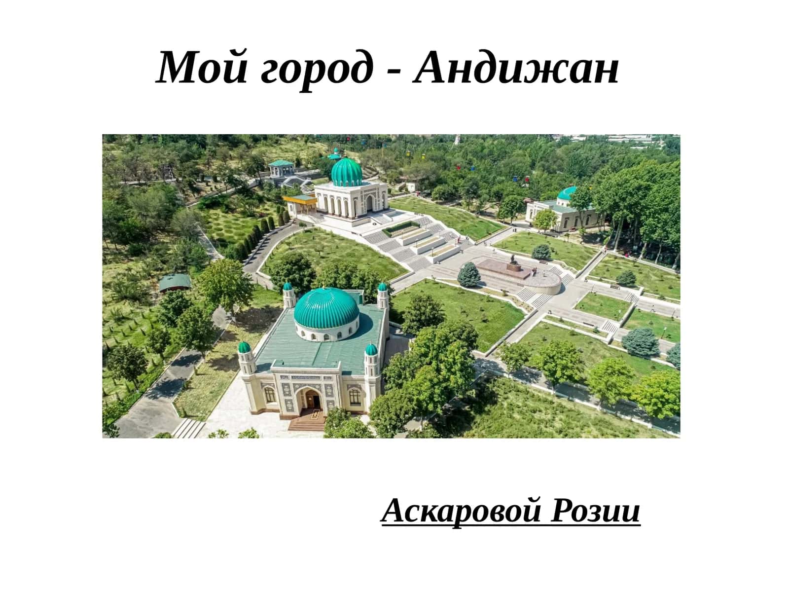 Мой город - Андижан