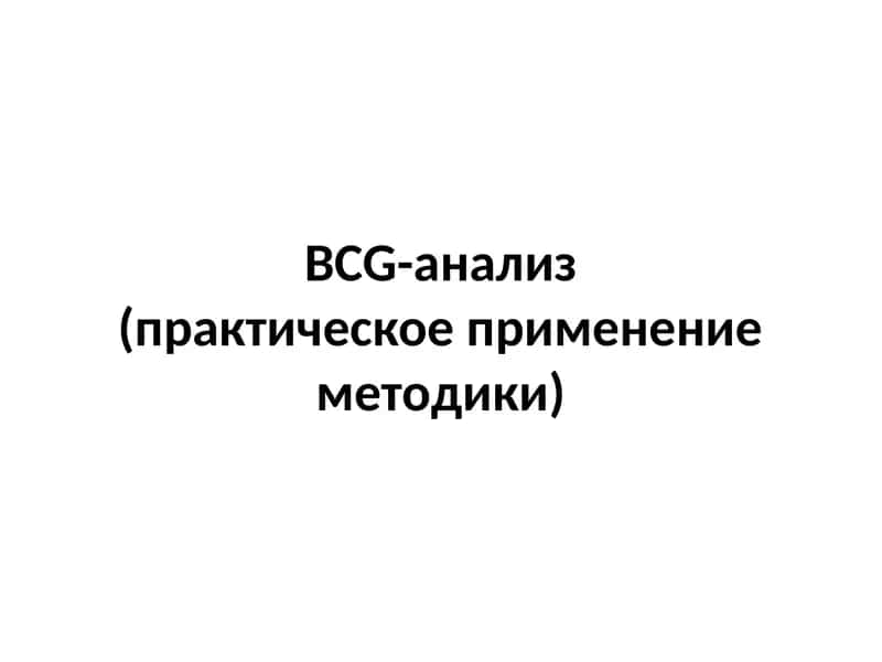 BCG-анализ(практическое применение методики)