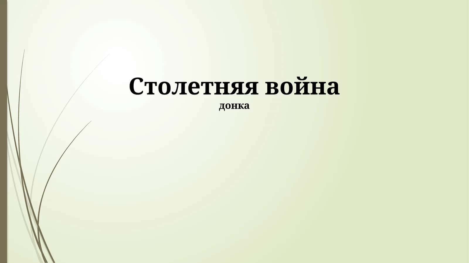Столетняя война