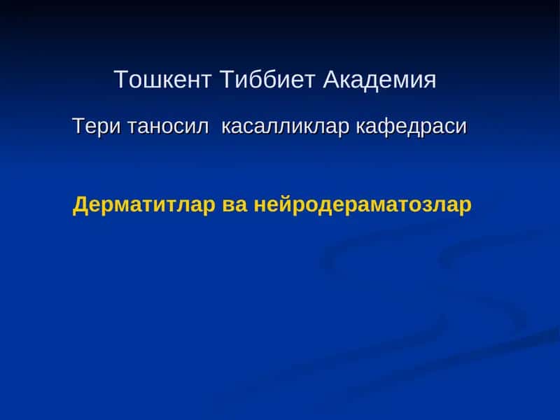 Дерматитлар ва нейродерматозлар