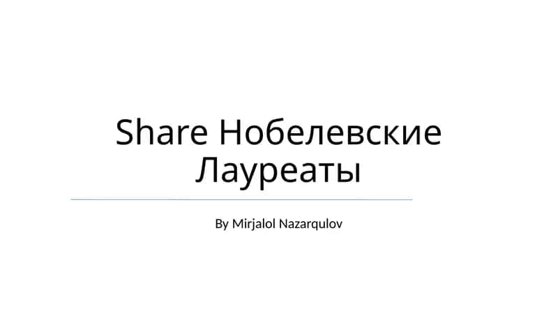Нобелевские Лауреаты