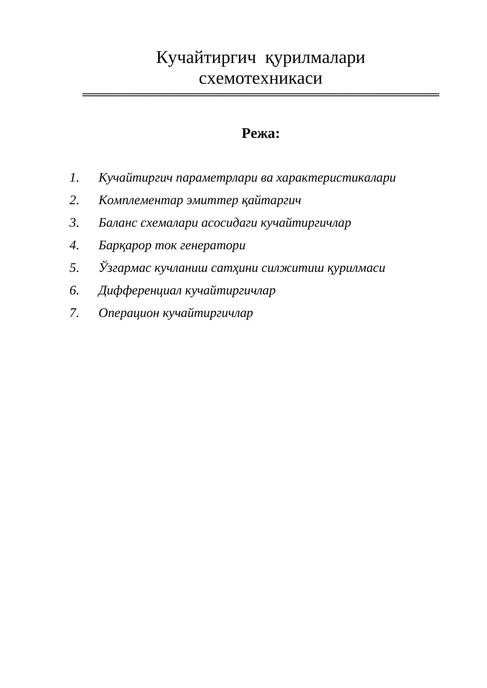 Кучайтиргич қурилмалари