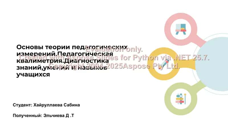 Основы теории педагогических измерений. Педагогическая квалиметрия. Диагностика знаний, умений и навыков учащихся