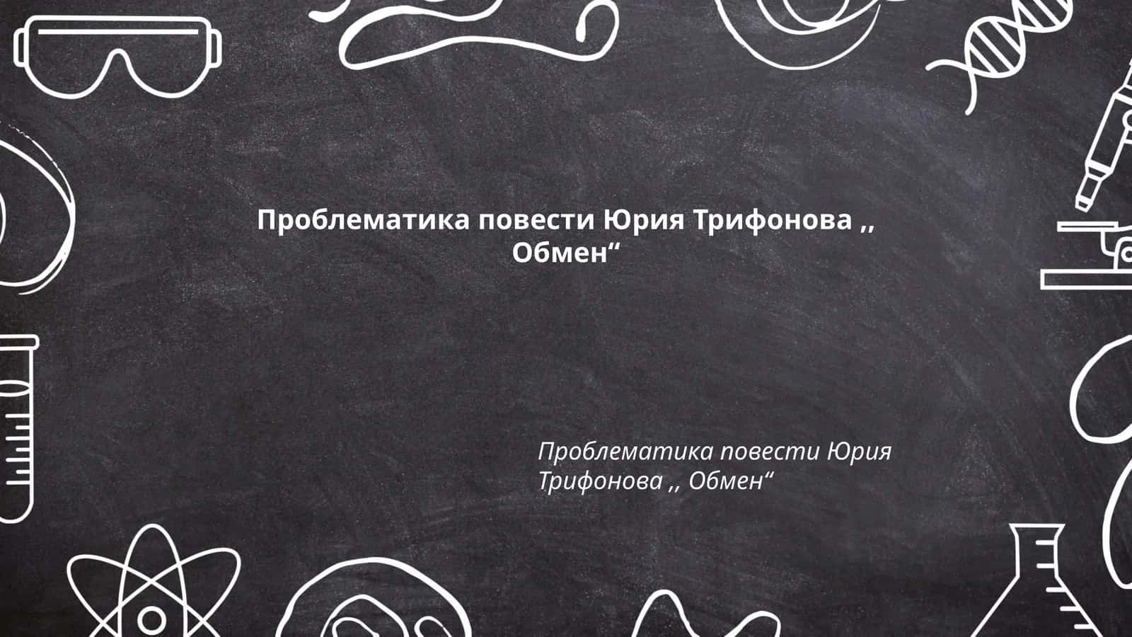 Проблематика повести Юрия Трифонова,, Обмен“