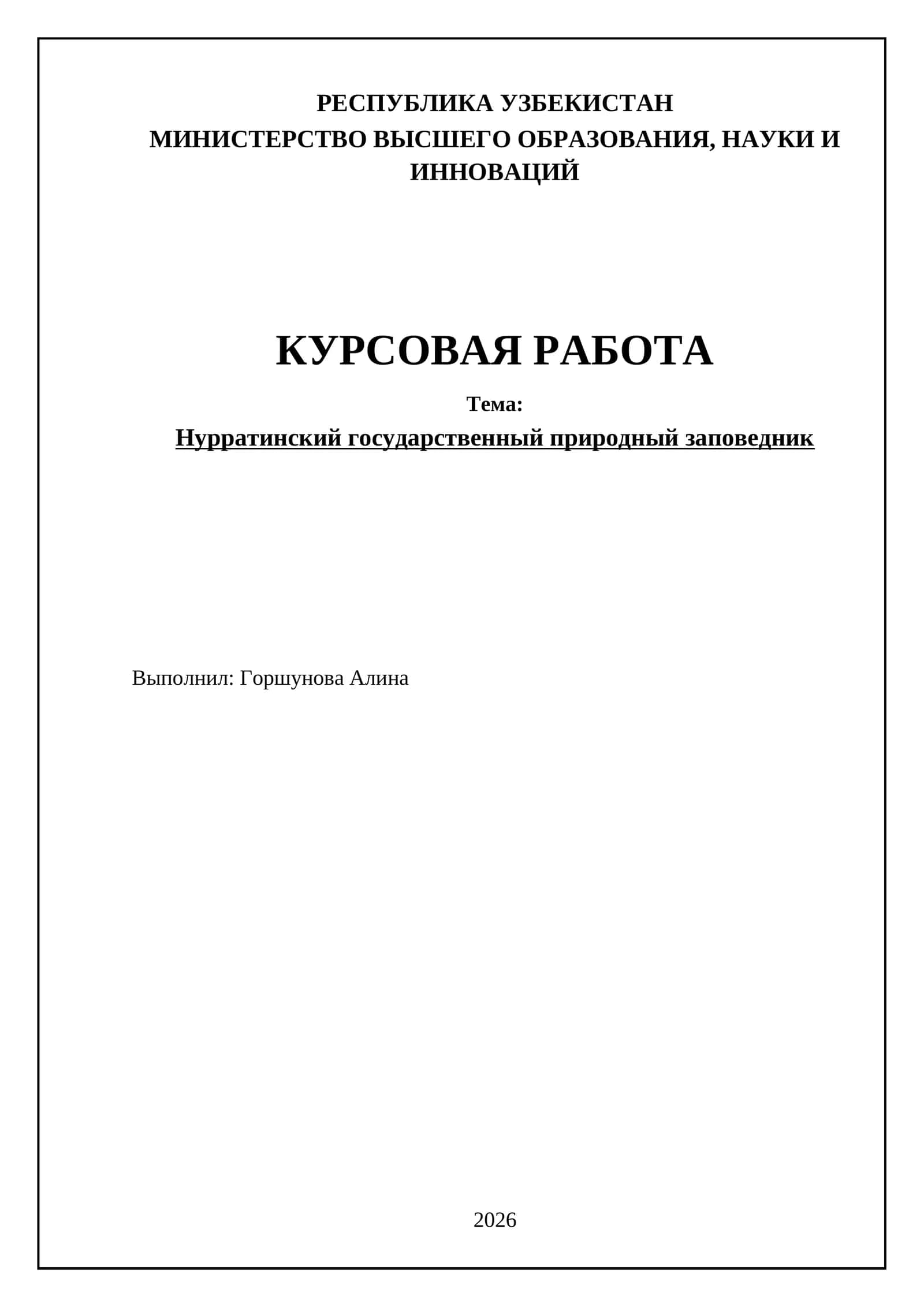 Нурратинский государственный природный заповедник