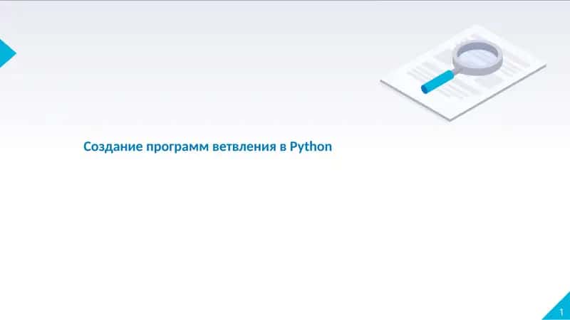 Создание программ ветвления вPython