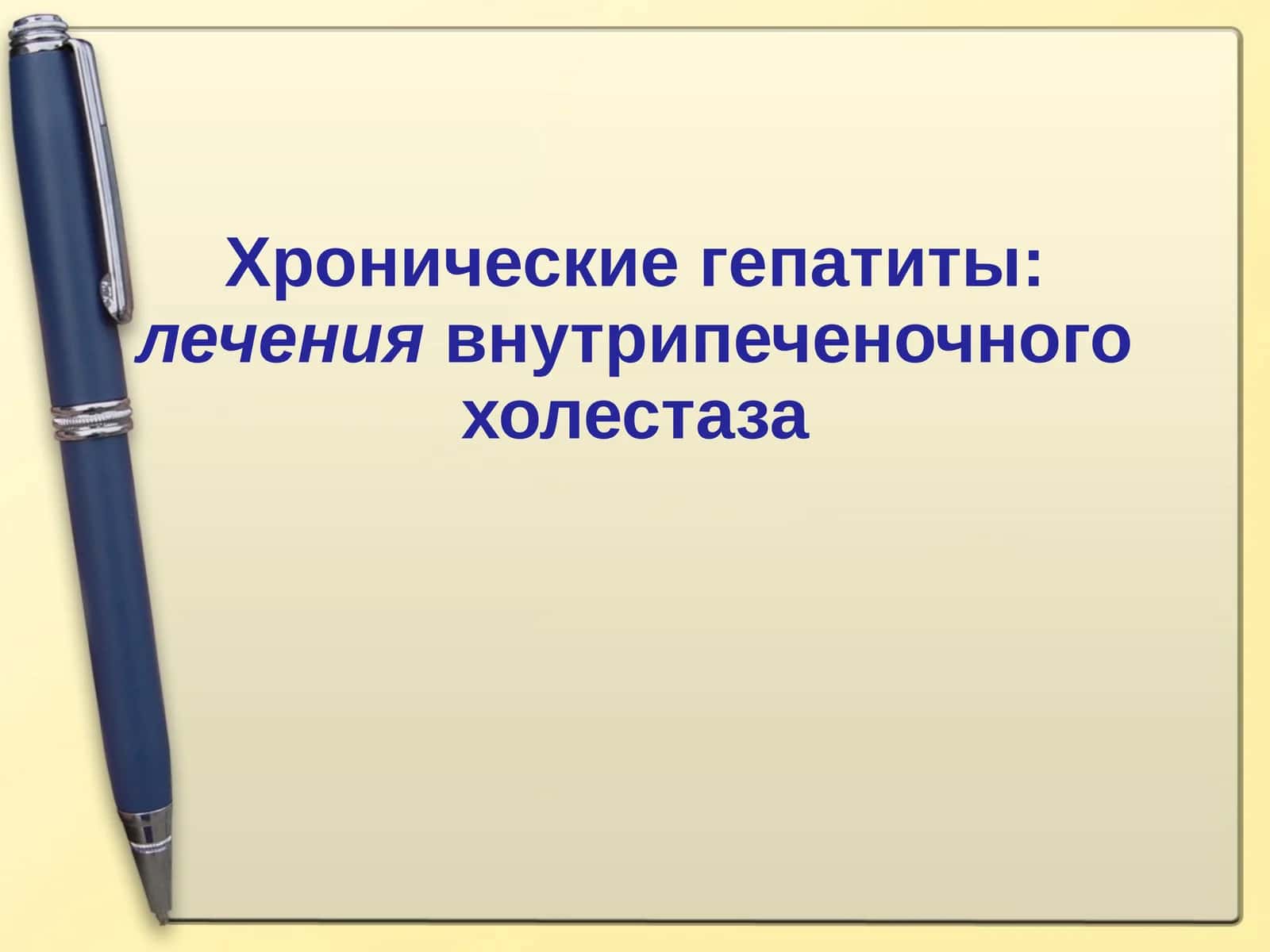 Хронические гепатиты: лечение внутрипеченочного холестаза
