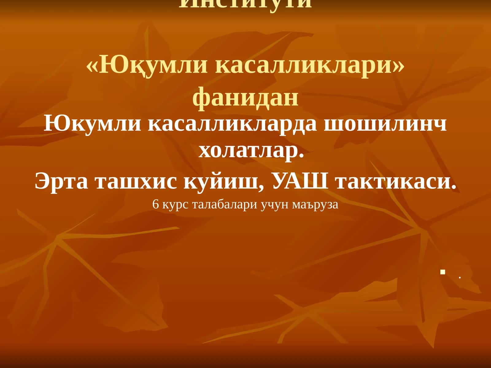 Юқумли касалликлари