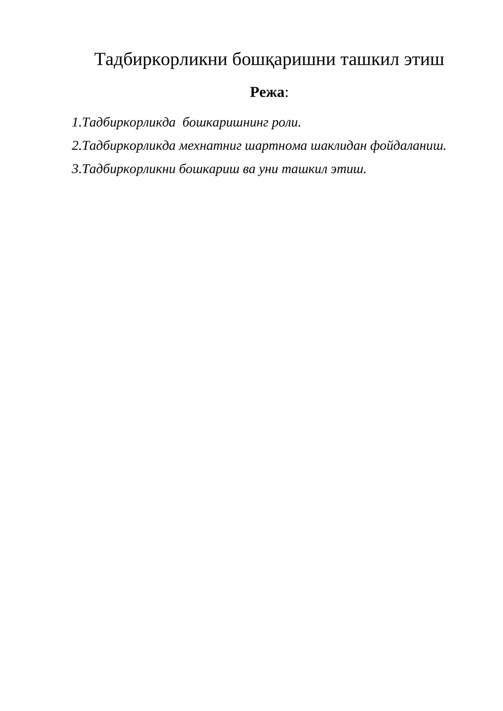 Тадбиркорликни бошқаришни ташкил этиш
