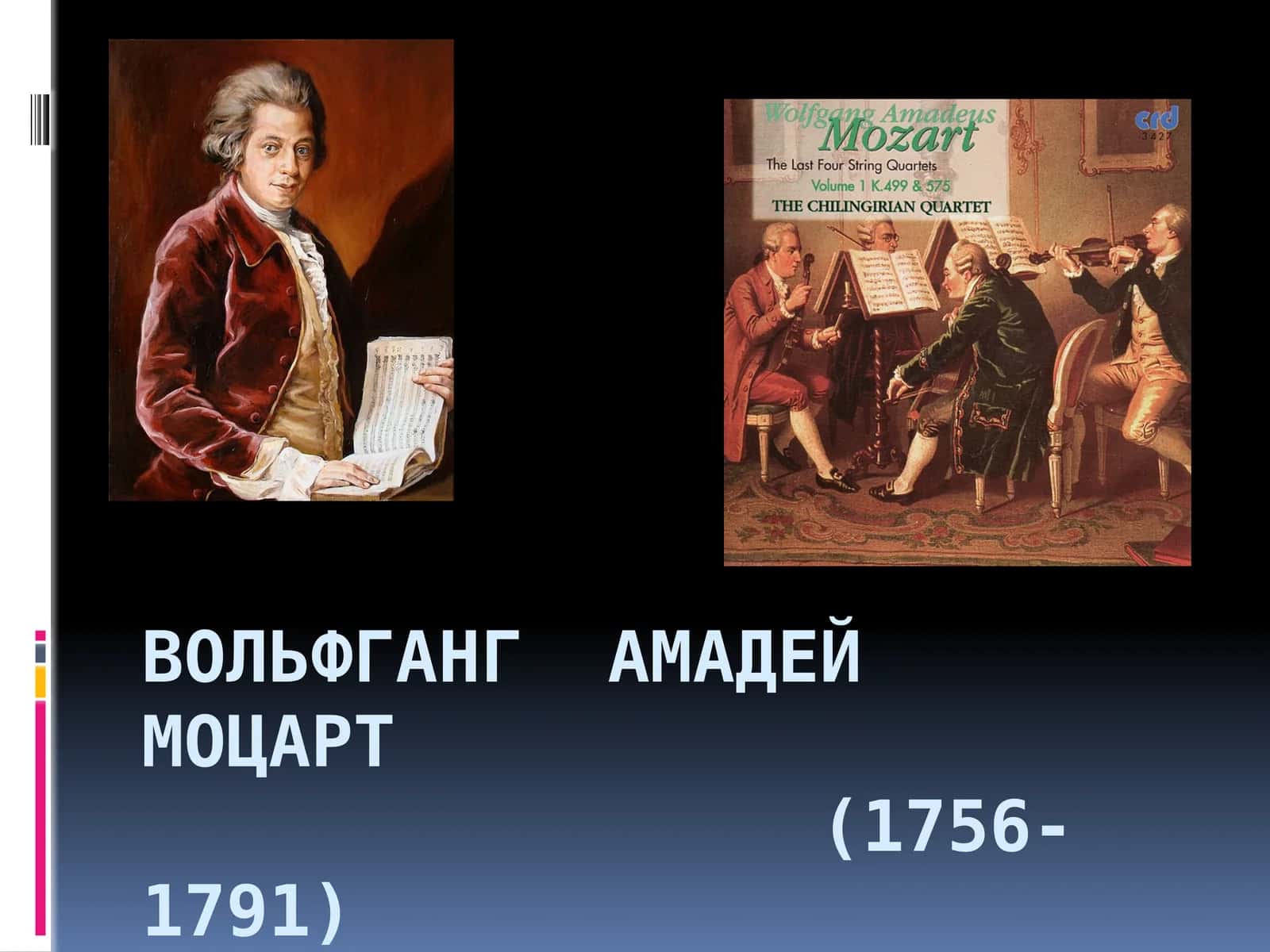 Вольфганг Амадей Моцарт(1756-1791)