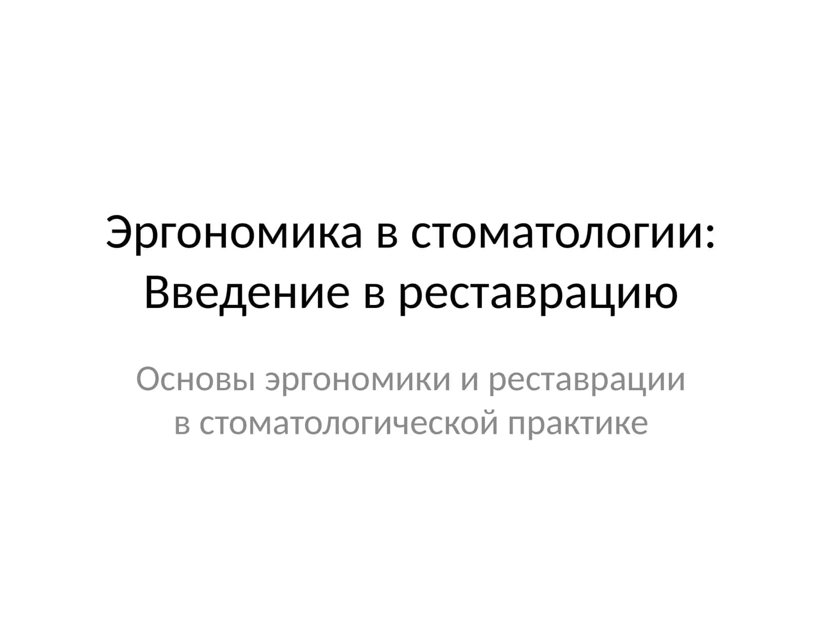 Эргономика в стоматологии: Введение в реставрацию