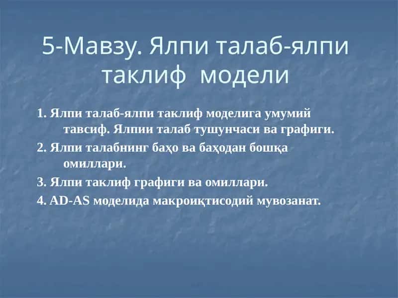 Ялпи талаб-ялпи таклиф модели