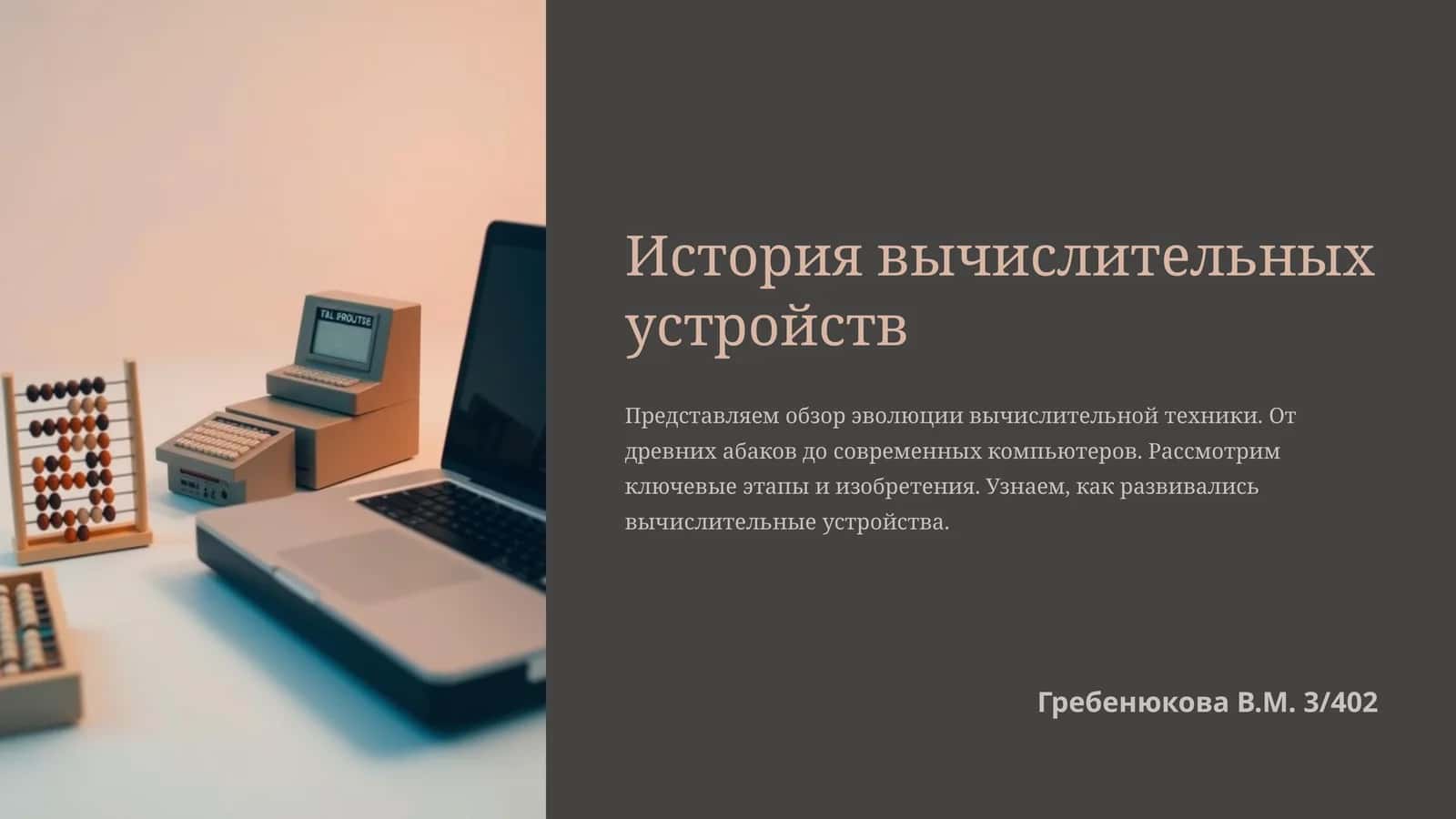 История вычислительных устройств
