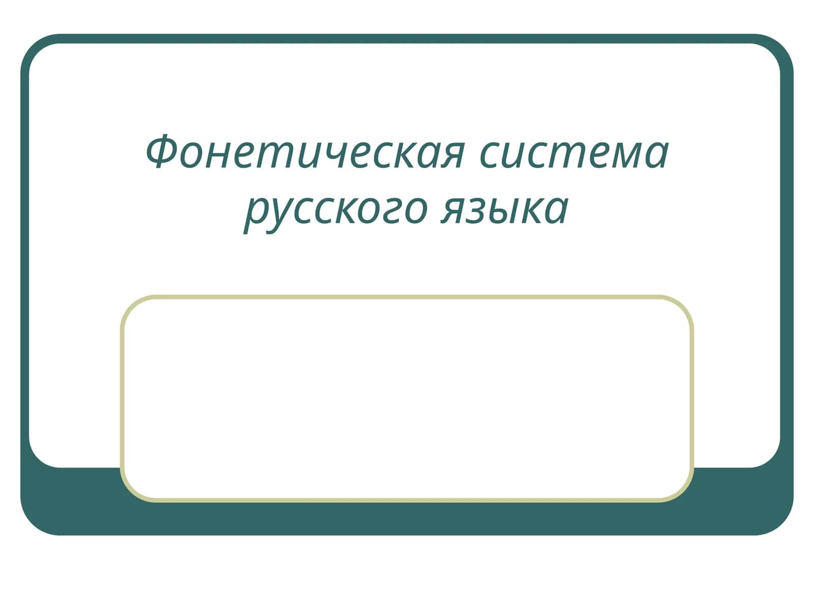 Фонетическая система русского языка