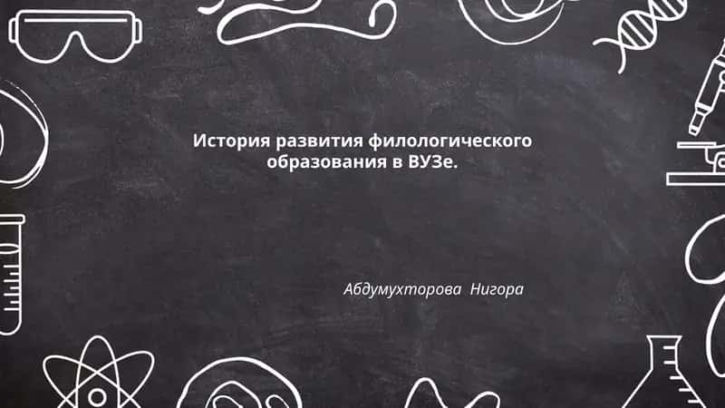 История развития филологического образования в ВУЗе