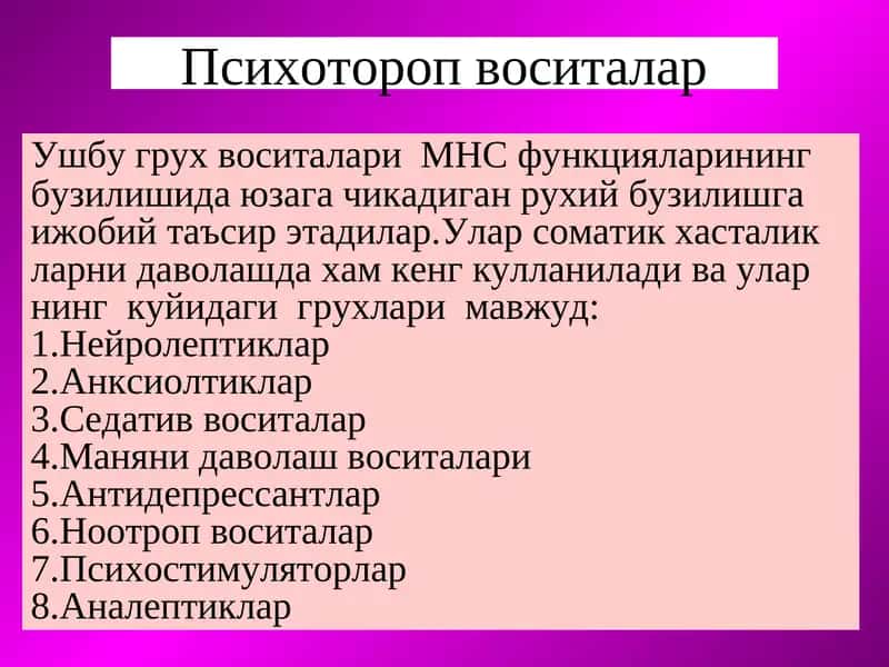 Психотороп воситалар