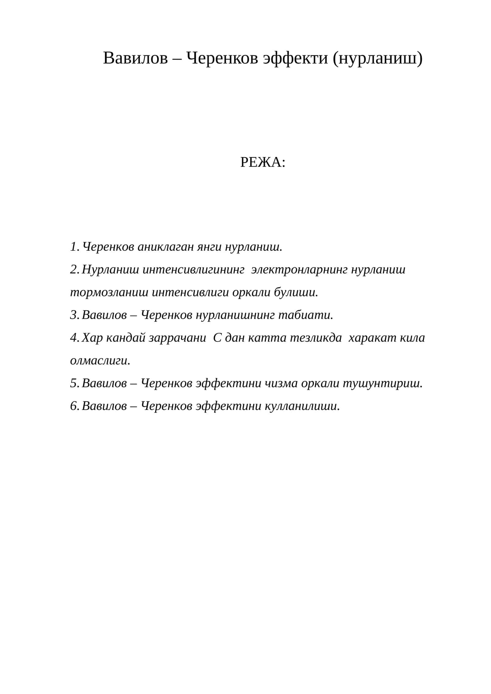 Черенков нурланиши