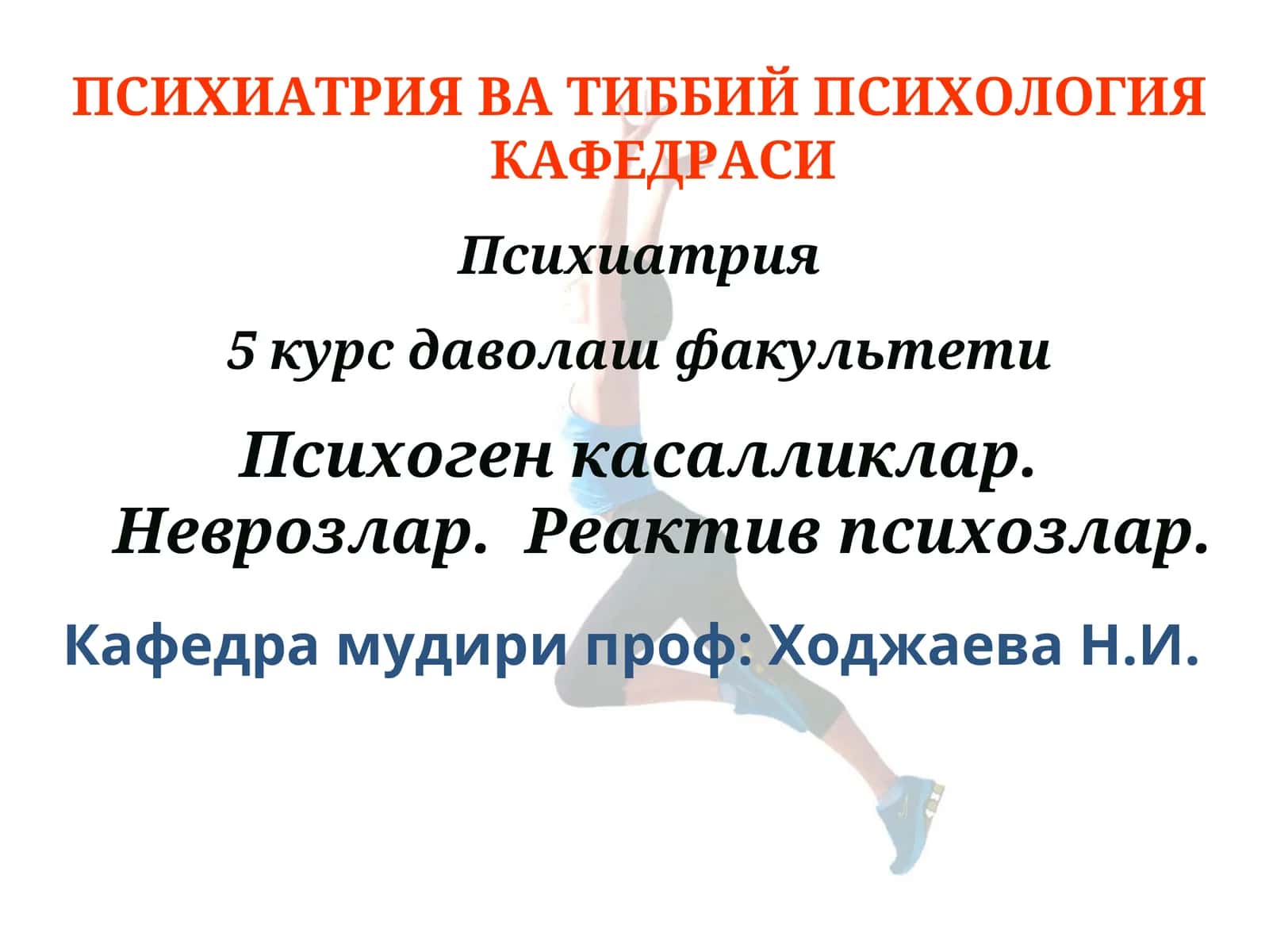 Психиатрия