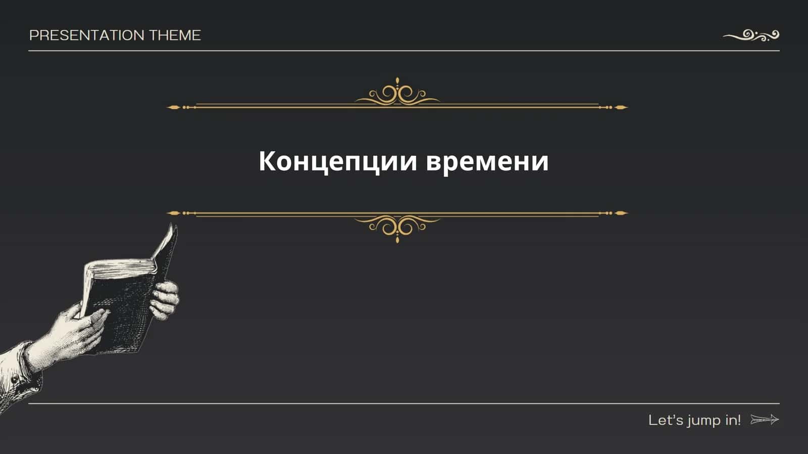 Концепции времени