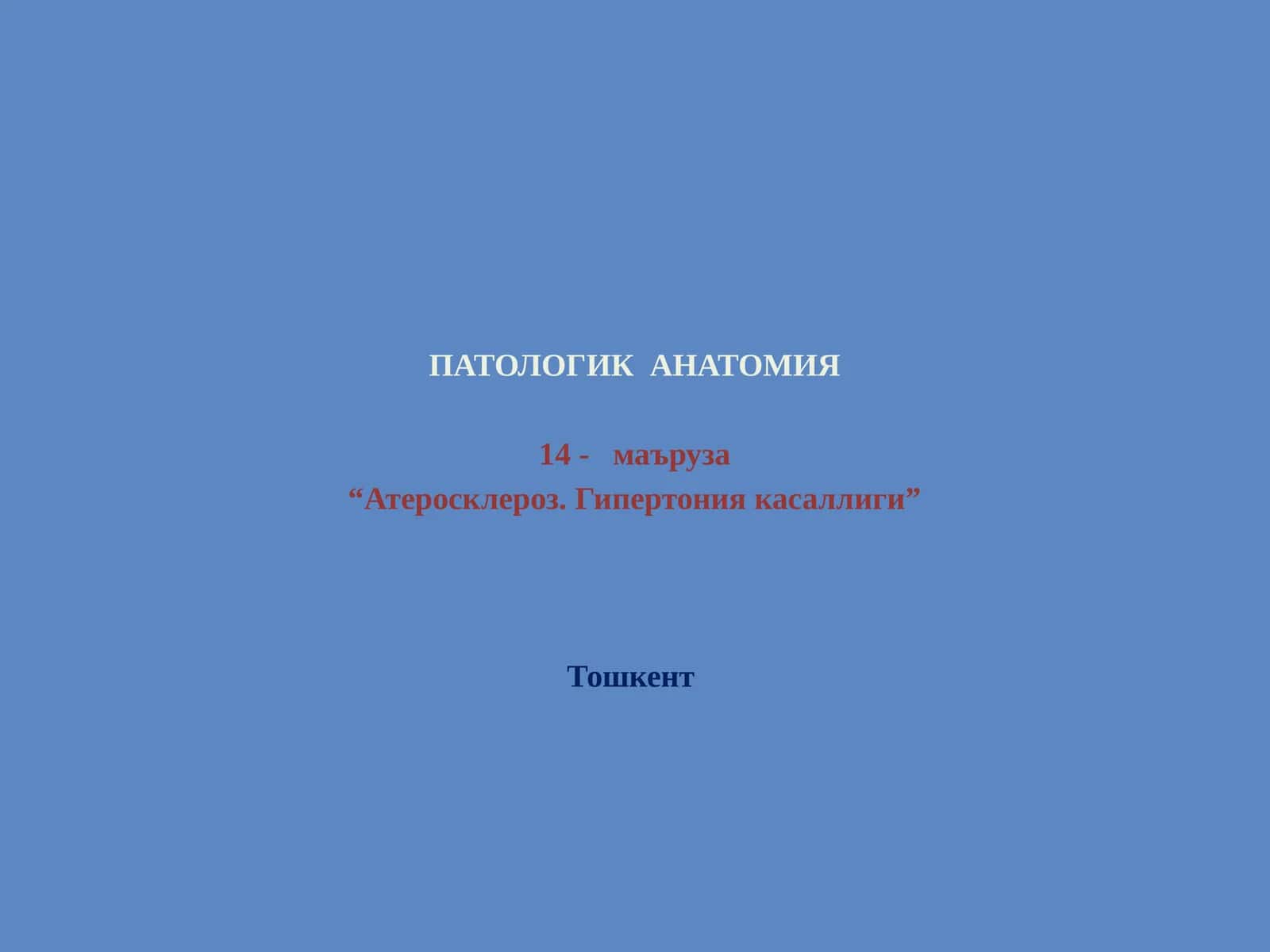 ПАТОЛОГИК АНАТОМИЯ