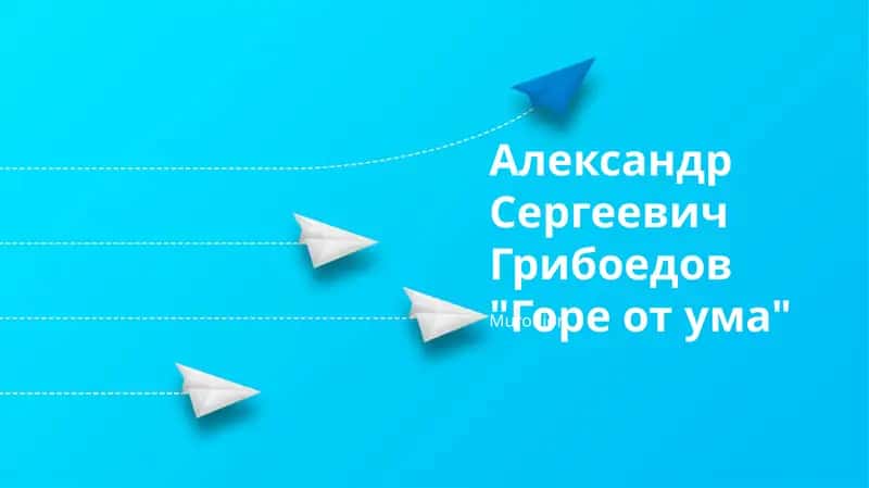 Горе от ума