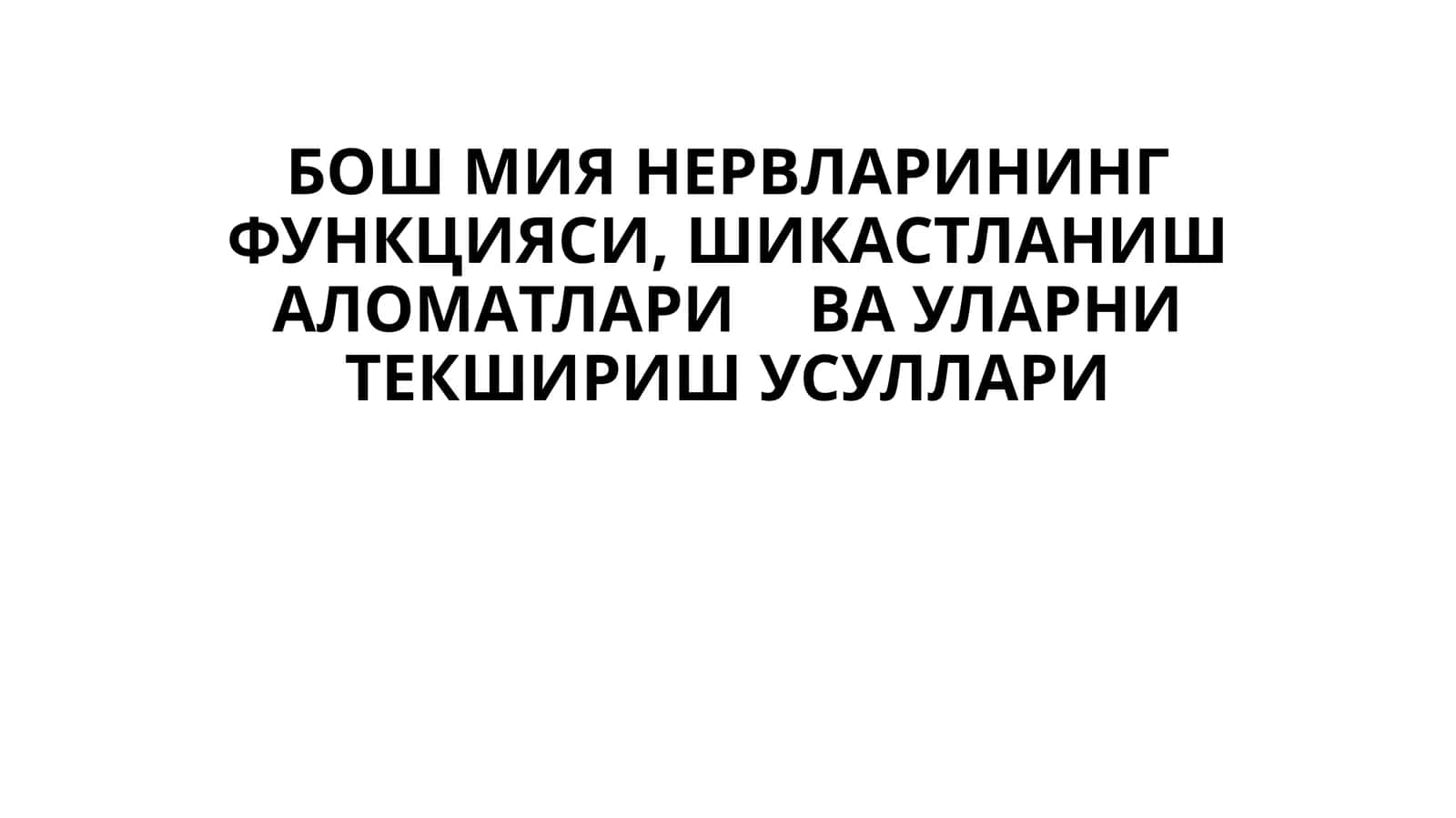 БОШ МИЯ НЕРВЛAРИНИНГ ФУНКЦИЯСИ, ШИКAСТЛAНИШAЛОМAТЛAРИ ВA УЛAРНИ ТЕКШИРИШ УСУЛЛAРИ