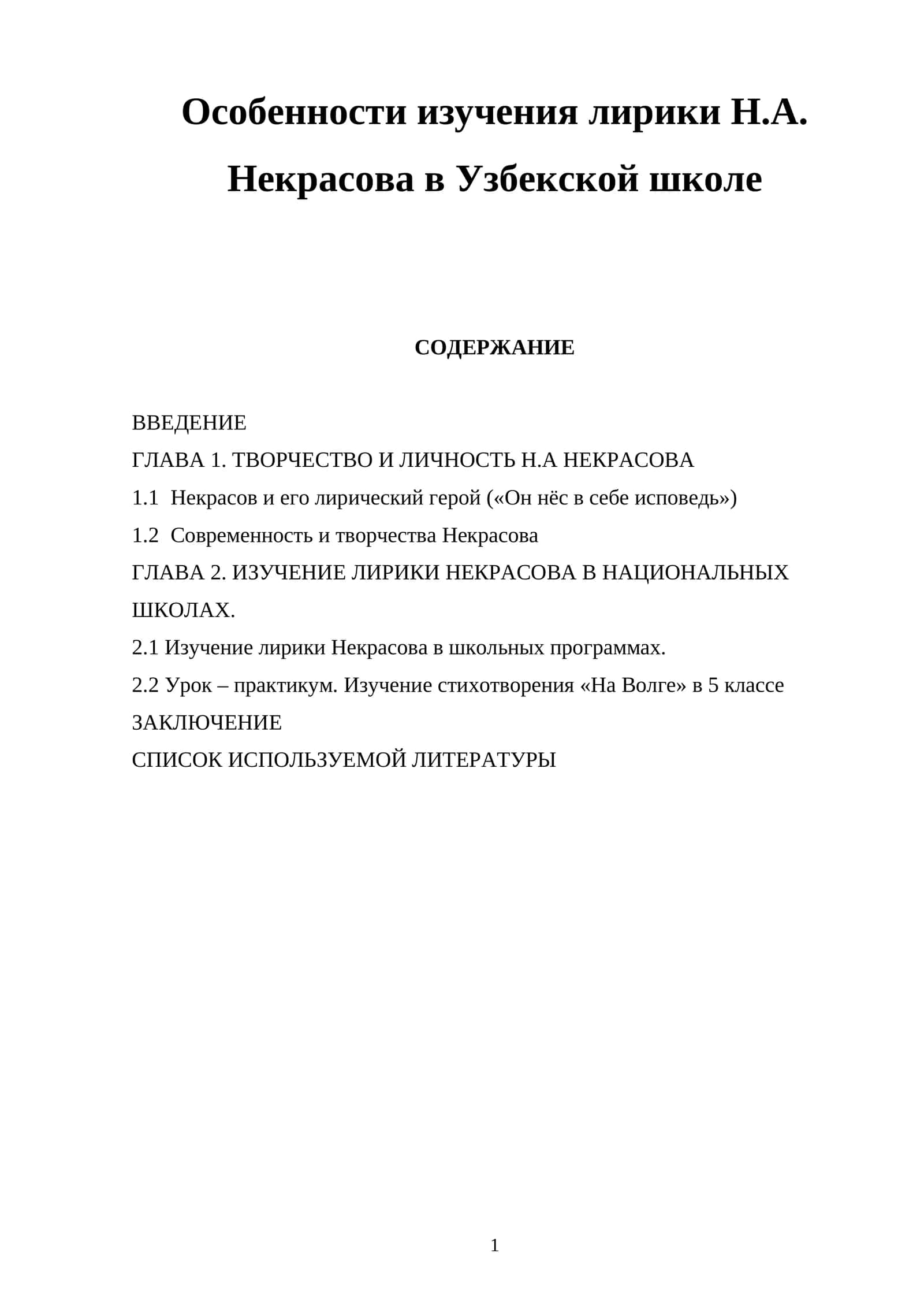 Особенности изучения лирики Н.А. Некрасова в Узбекской школе