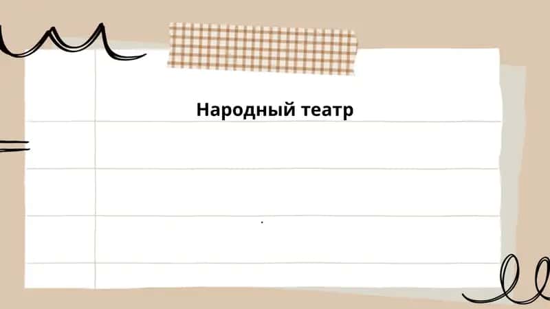 Народный театр