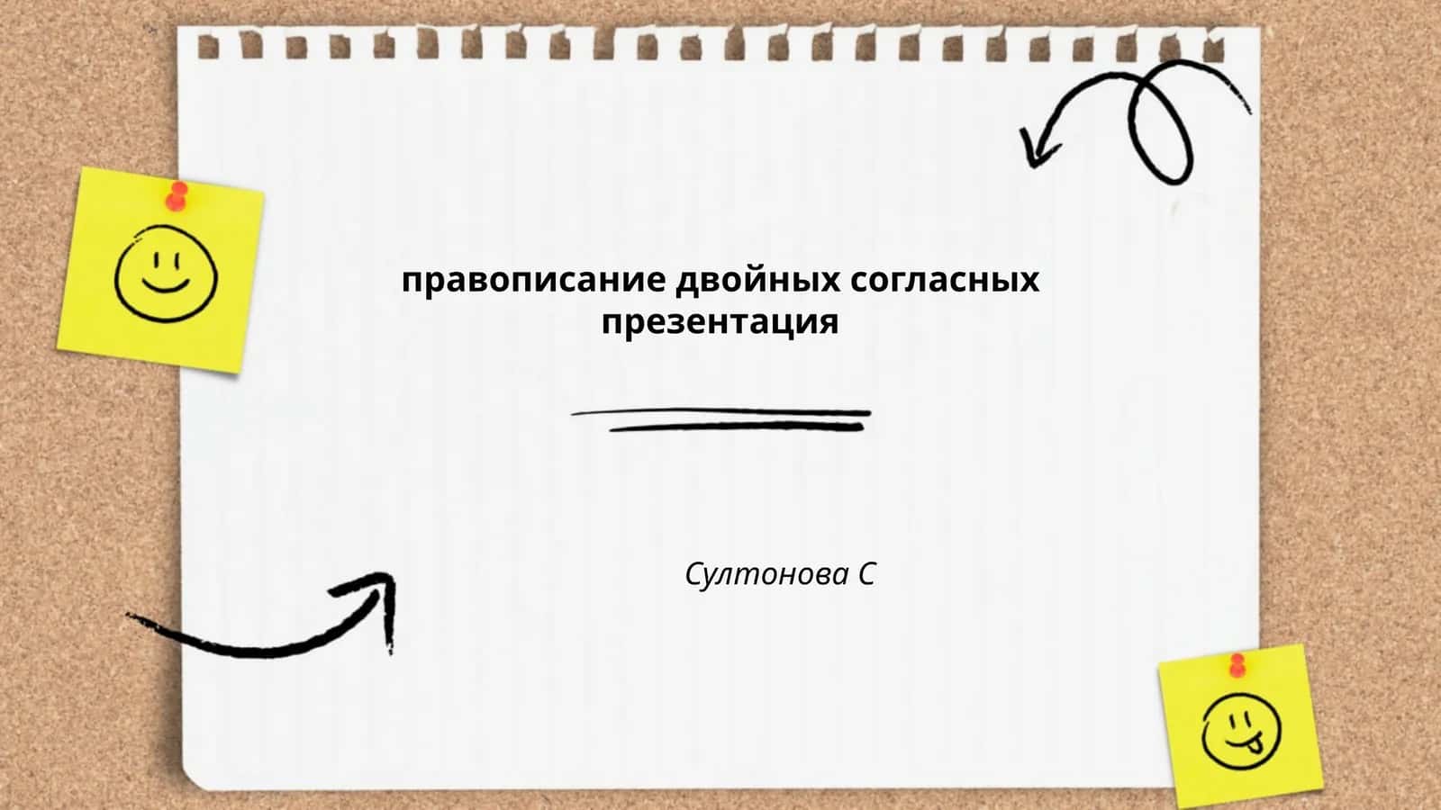 Орфография юк