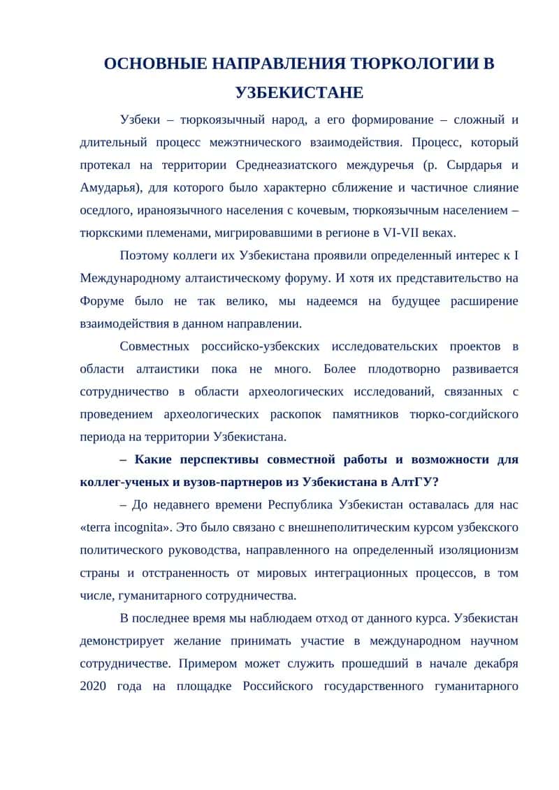 ОСНОВНЫЕ НАПРАВЛЕНИЯ ТЮРКОЛОГИИ В УЗБЕКИСТАНЕ