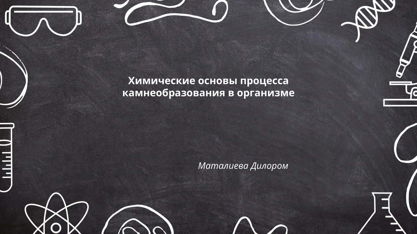 Химические основы процесса камнеобразования в организме