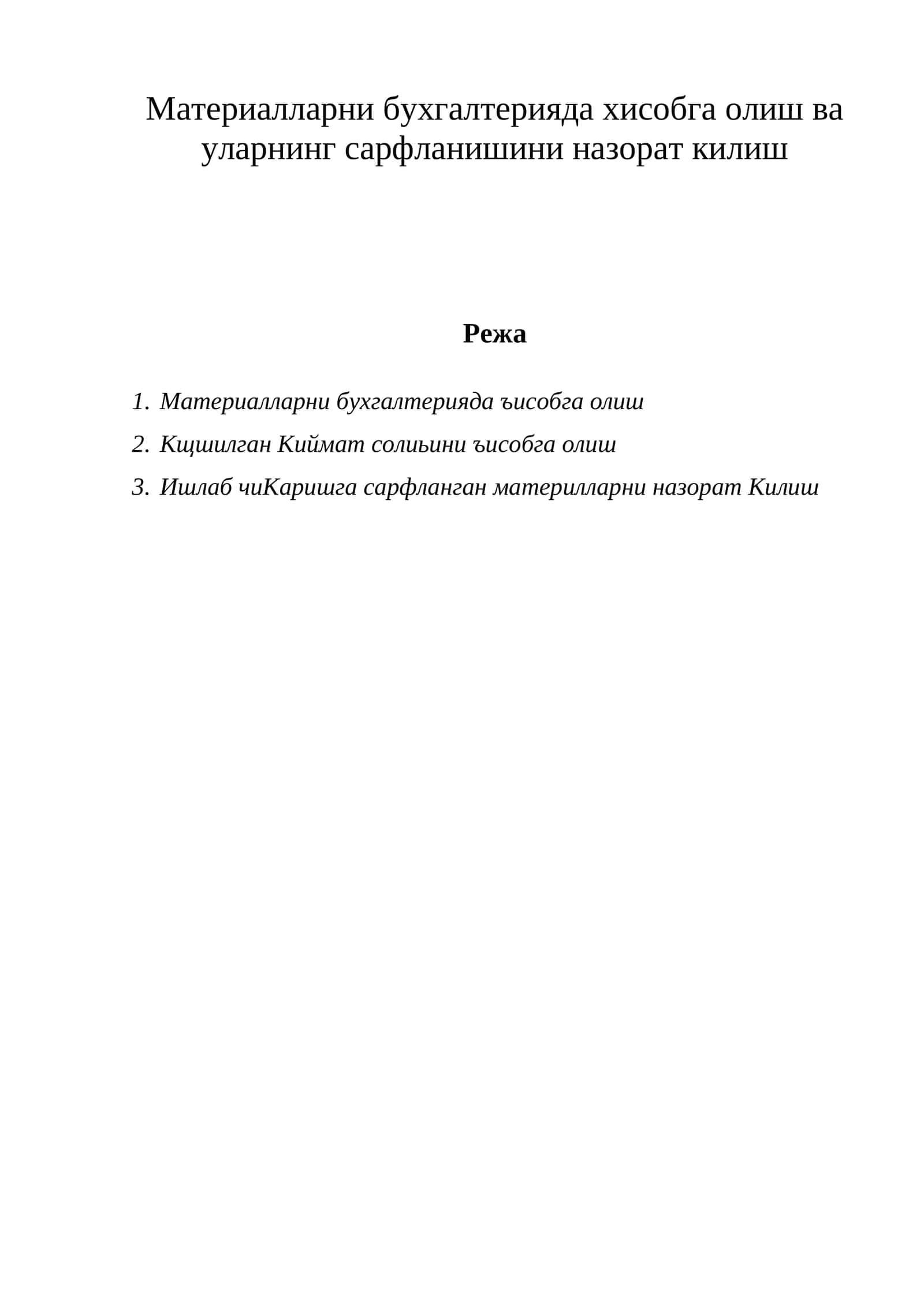 Материалларни бухгалтерияда ъисобга олиш