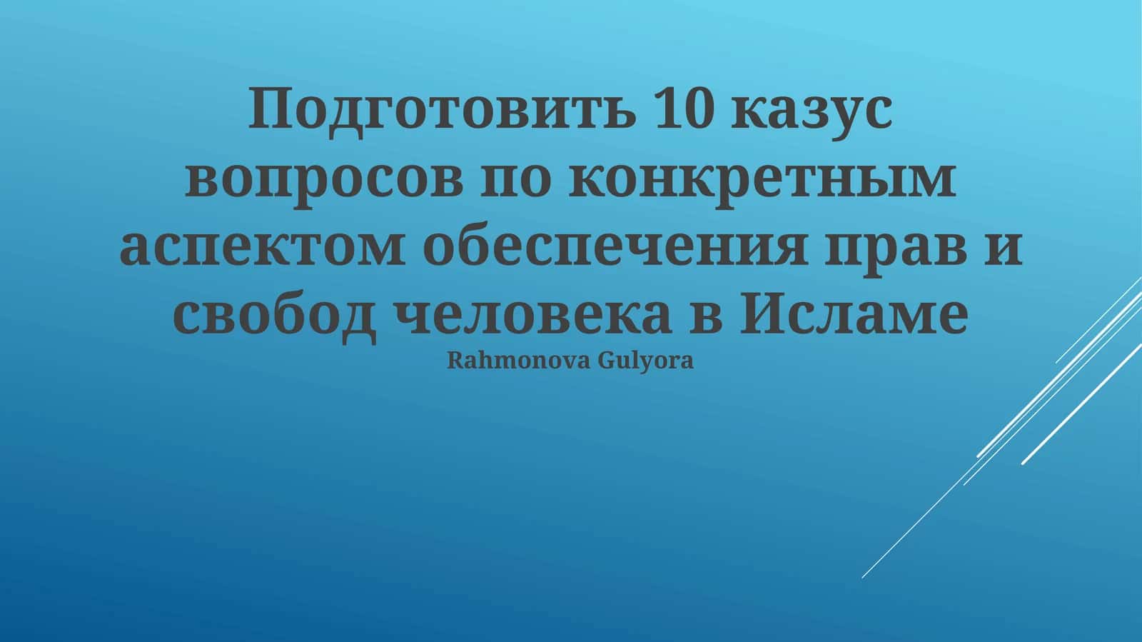 Подготовить 10 казус вопросов по конкретным аспектом обеспечения прав и свобод человека в Исламе