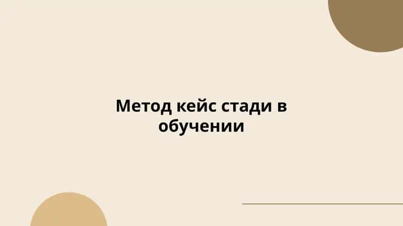 Метод кейс стади в обучении