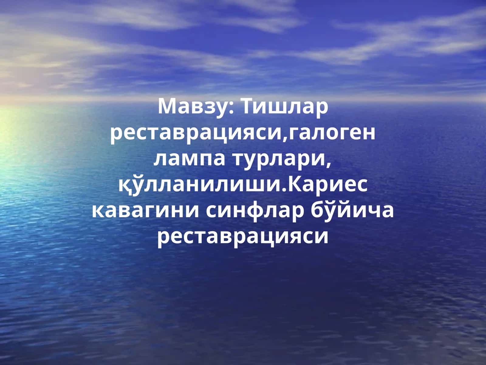 Тишларреставрацияси,галогенлампатурлари,қўлланилиши.Кариескавагинисинфларбўйичареставрацияси