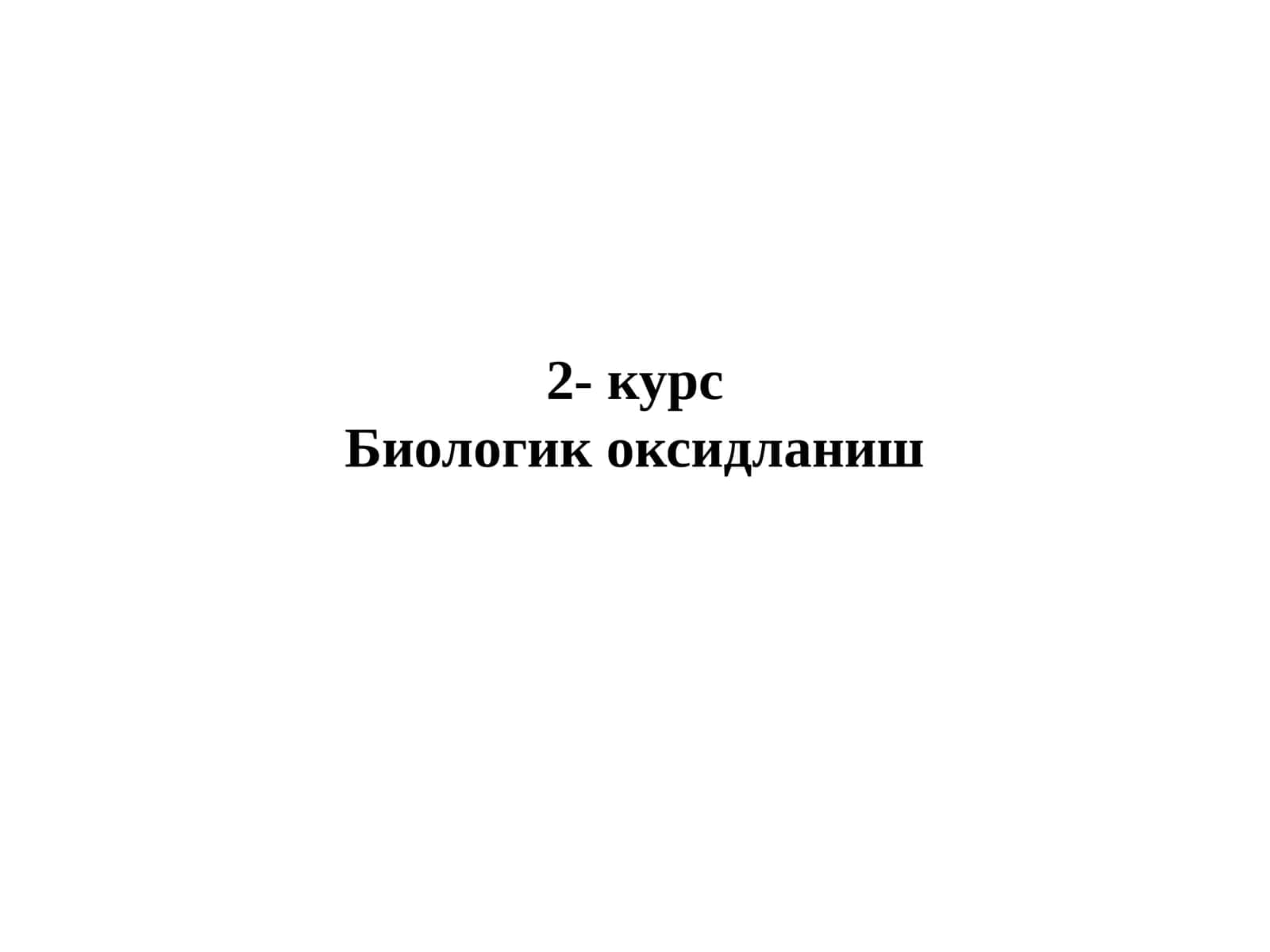 2- курсБиологик оксидланиш