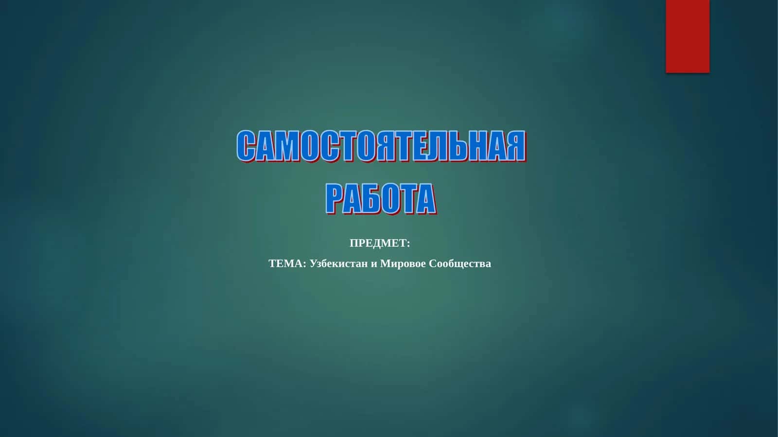 Узбекистан и Мировое Сообщества