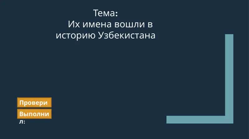 История Узбекистана: Великие личности