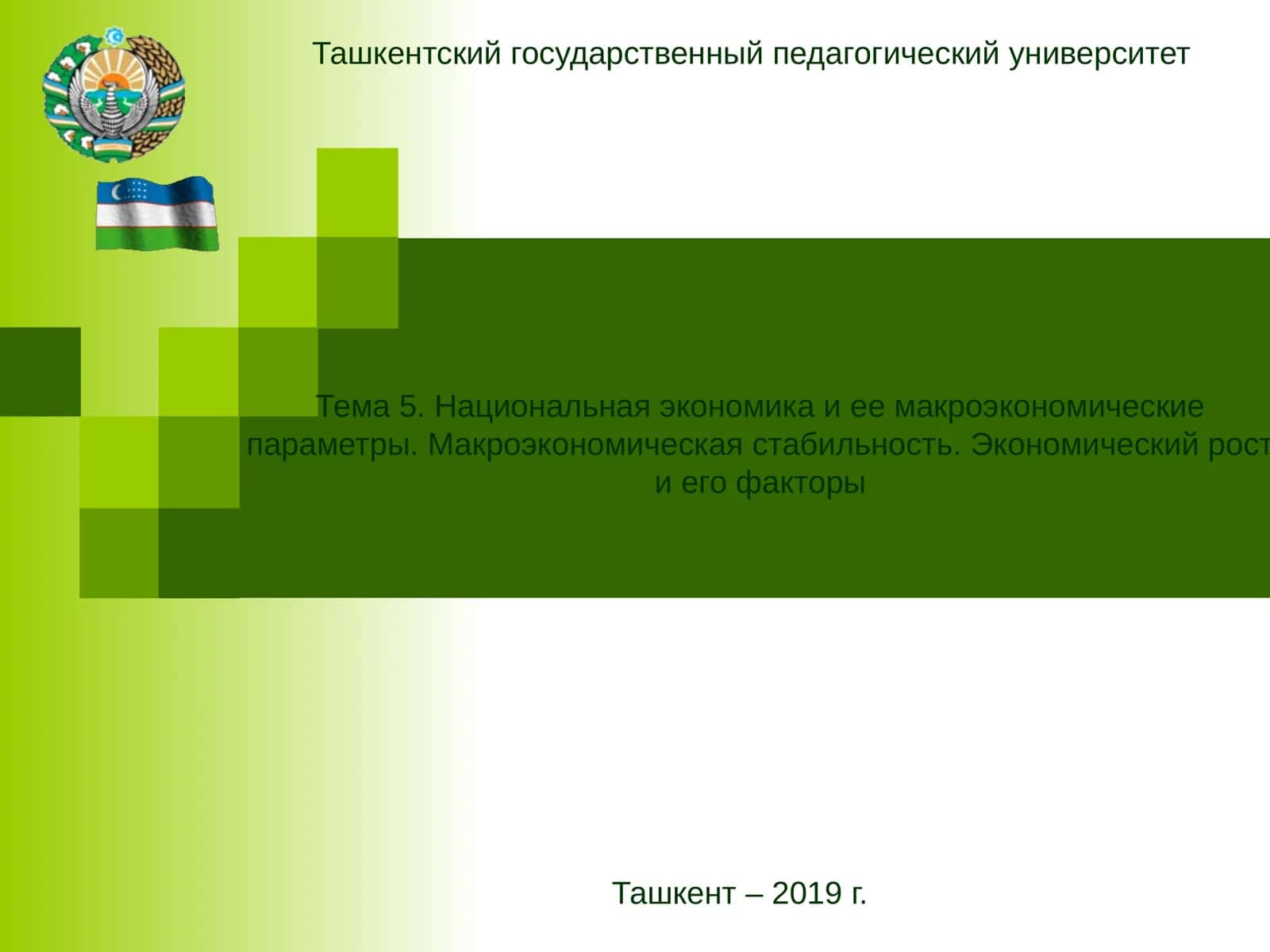 Тема 5. Национальная экономика и ее макроэкономические параметры