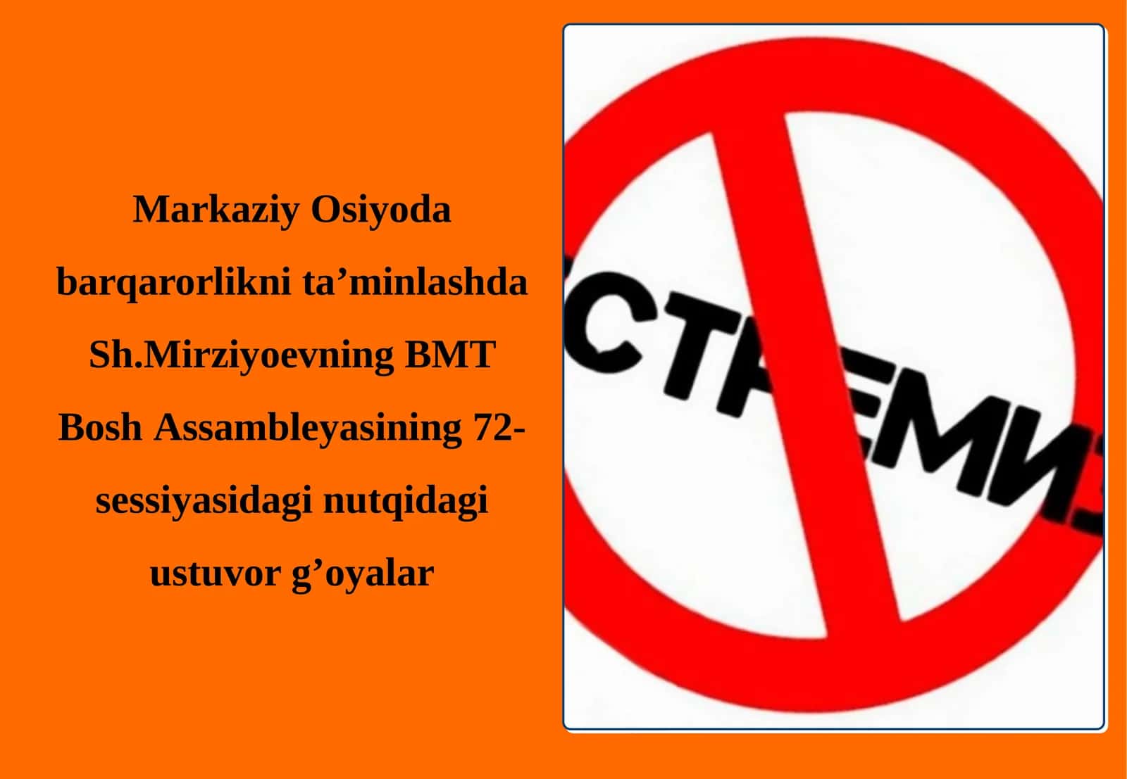 Markaziy Osiyoda barqarorlikni ta'minlashda Sh.Mirziyoyevning BMT Bosh Assambleyasining 72-sessiyasidagi nutqidagi ustuvor g'oyalar