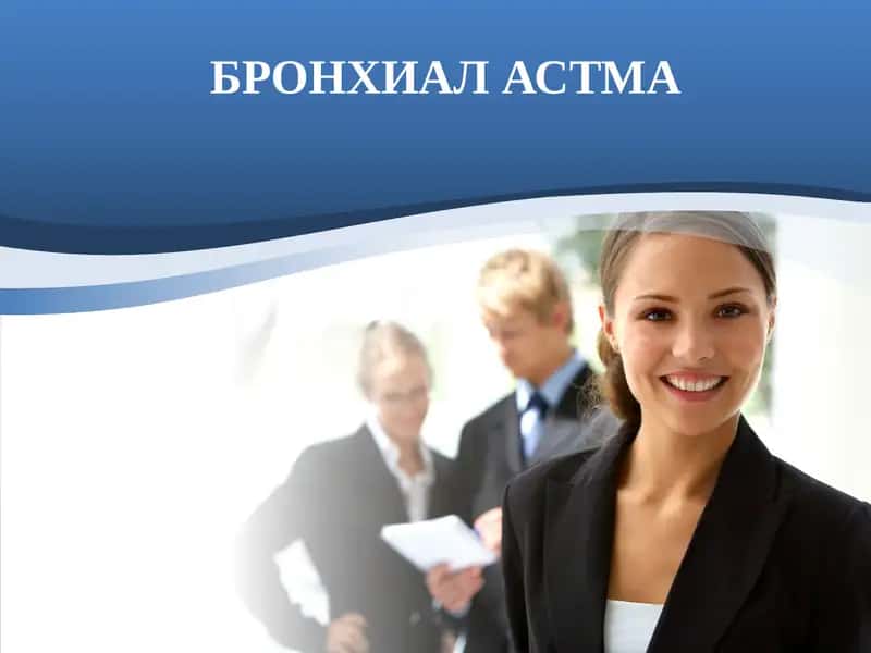 БРОНХИАЛ АСТМА