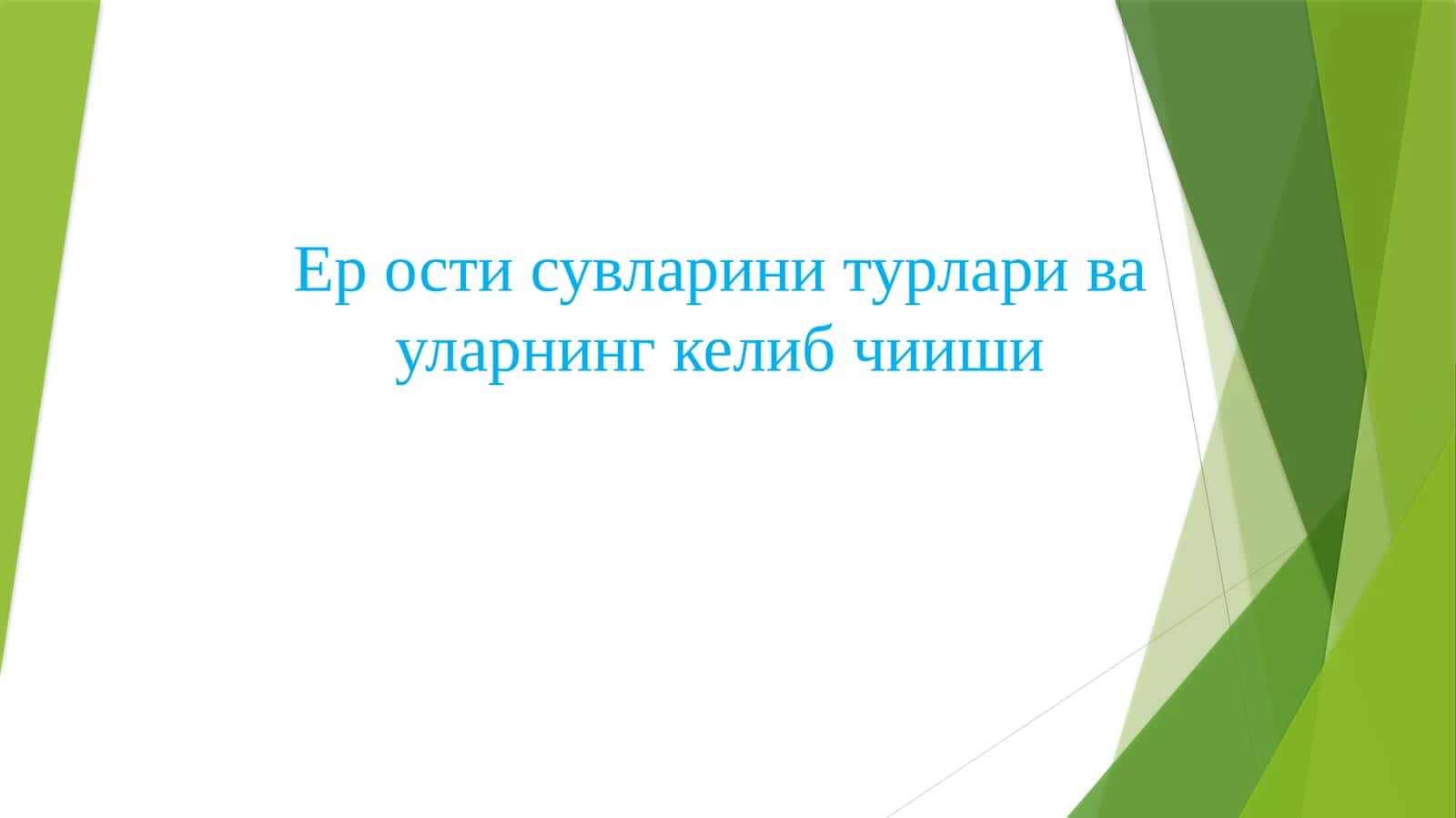 Ер ости сувлари